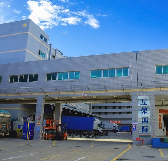 深圳市互榮供應(yīng)鏈有限公司