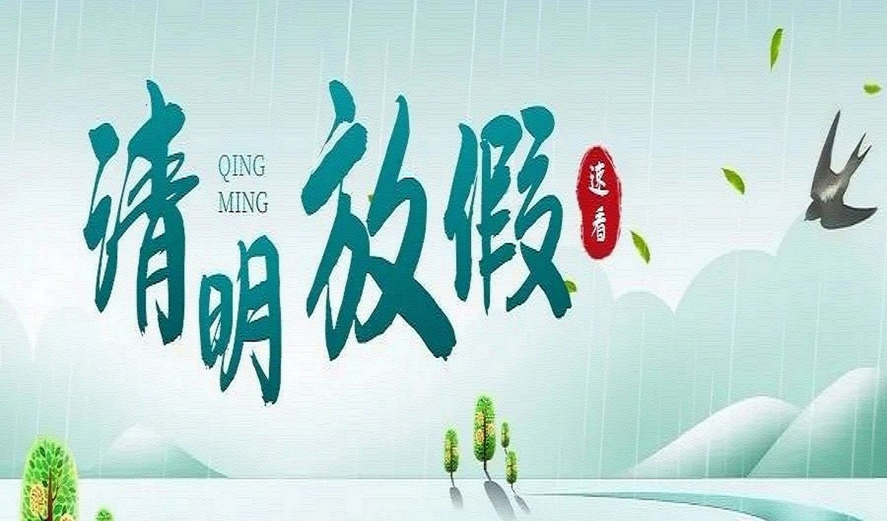 2024年清明節(jié)放假通知